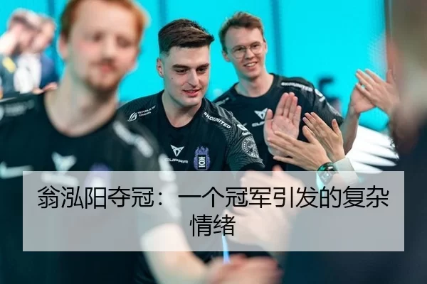 翁泓阳夺冠：一个冠军引发的复杂情绪
